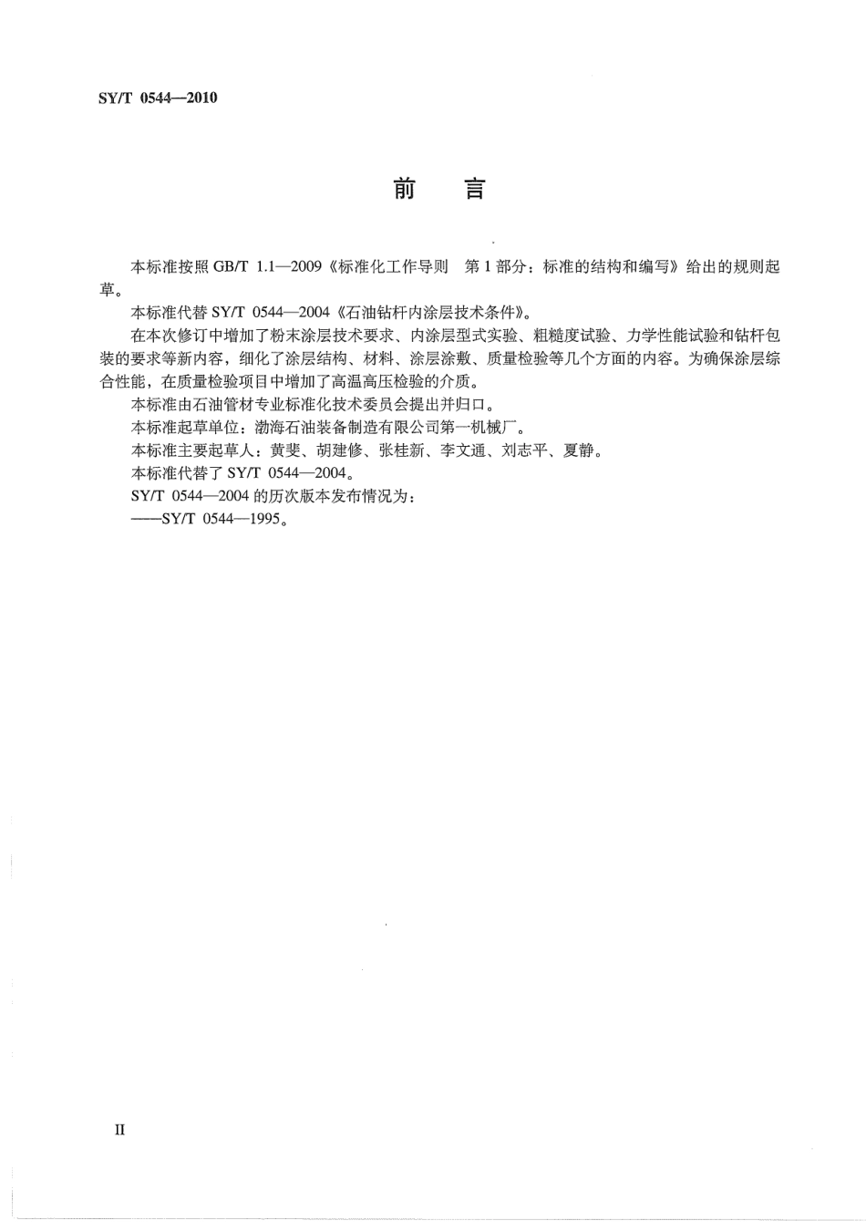 SY／T 0544-2010 石油钻杆内涂层技术条件.pdf_第3页