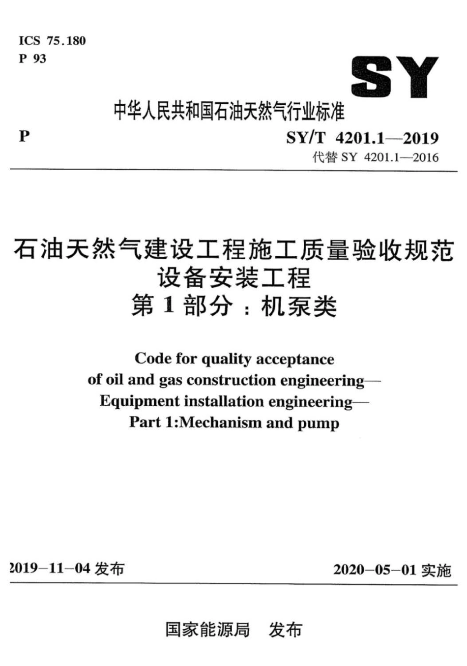 SY／T 4201.1-2019 石油天然气建设工程施工质量验收规范 设备安装工程 第1部分：机泵类.PDF_第1页