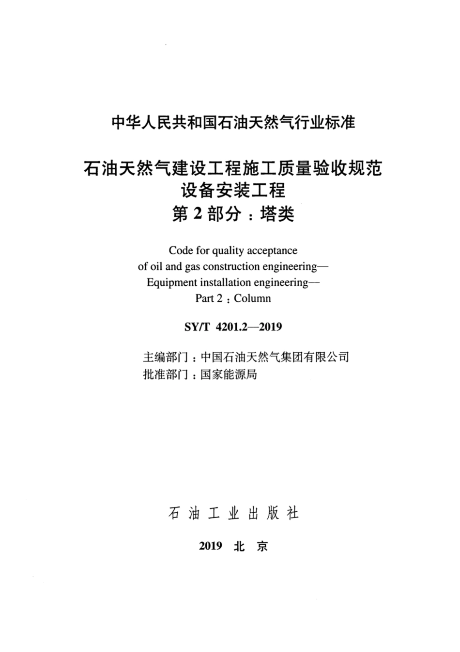 SY／T 4201.2-2019 石油天然气建设工程施工质量验收规范 设备安装工程 第2部分：塔类.pdf_第2页