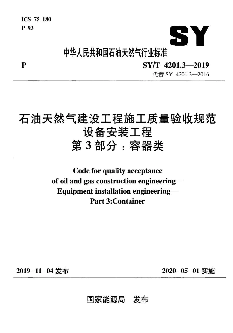SY／T 4201.3-2019 石油天然气建设工程施工质量验收规范 设备安装工程 第3部分：容器类.pdf_第1页