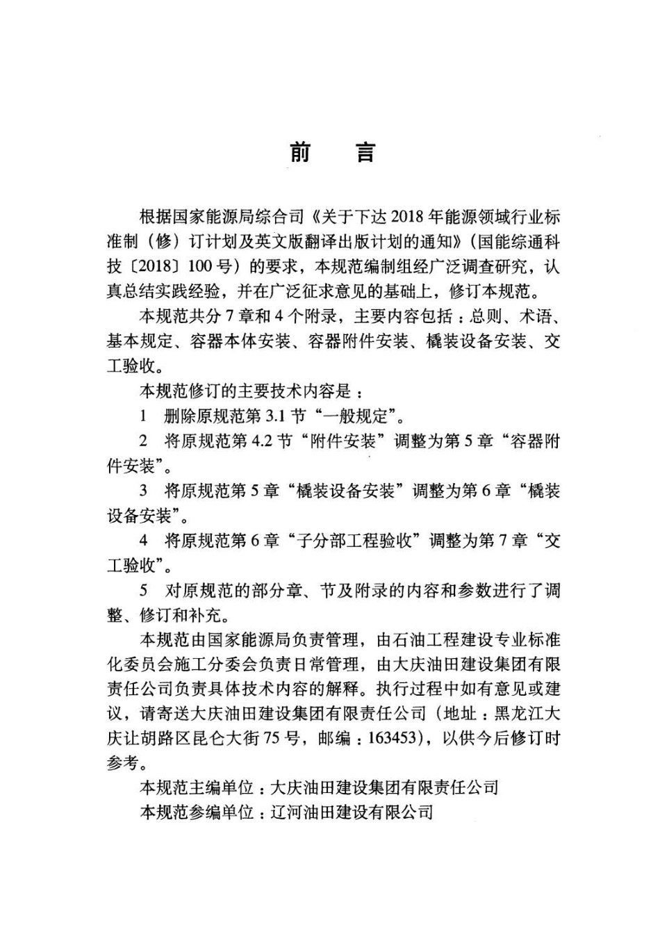 SY／T 4201.3-2019 石油天然气建设工程施工质量验收规范 设备安装工程 第3部分：容器类.pdf_第3页