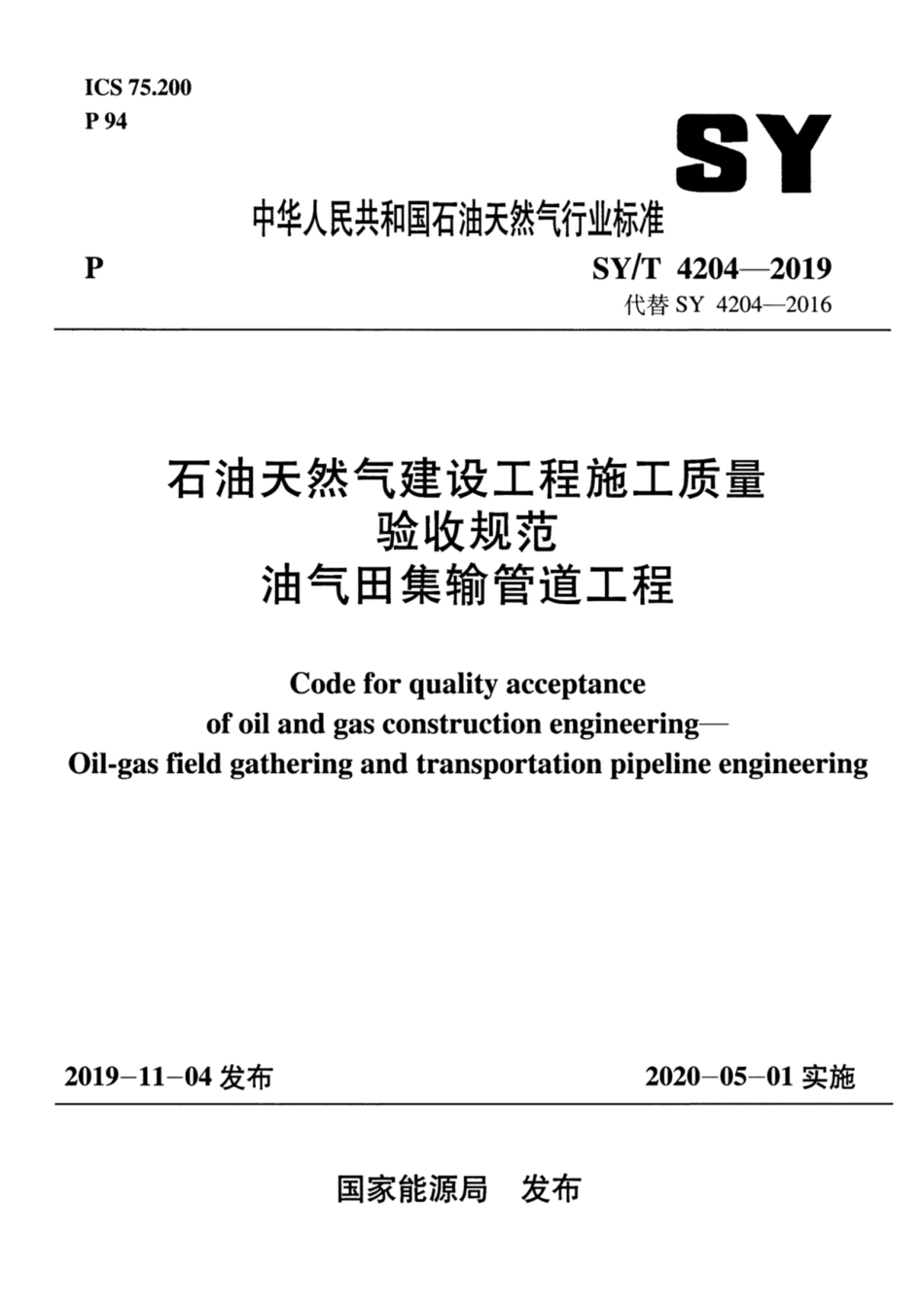 SY/T 4204-2019 石油天然气建设工程施工质量验收规范 油气田集输管道工程.pdf_第1页