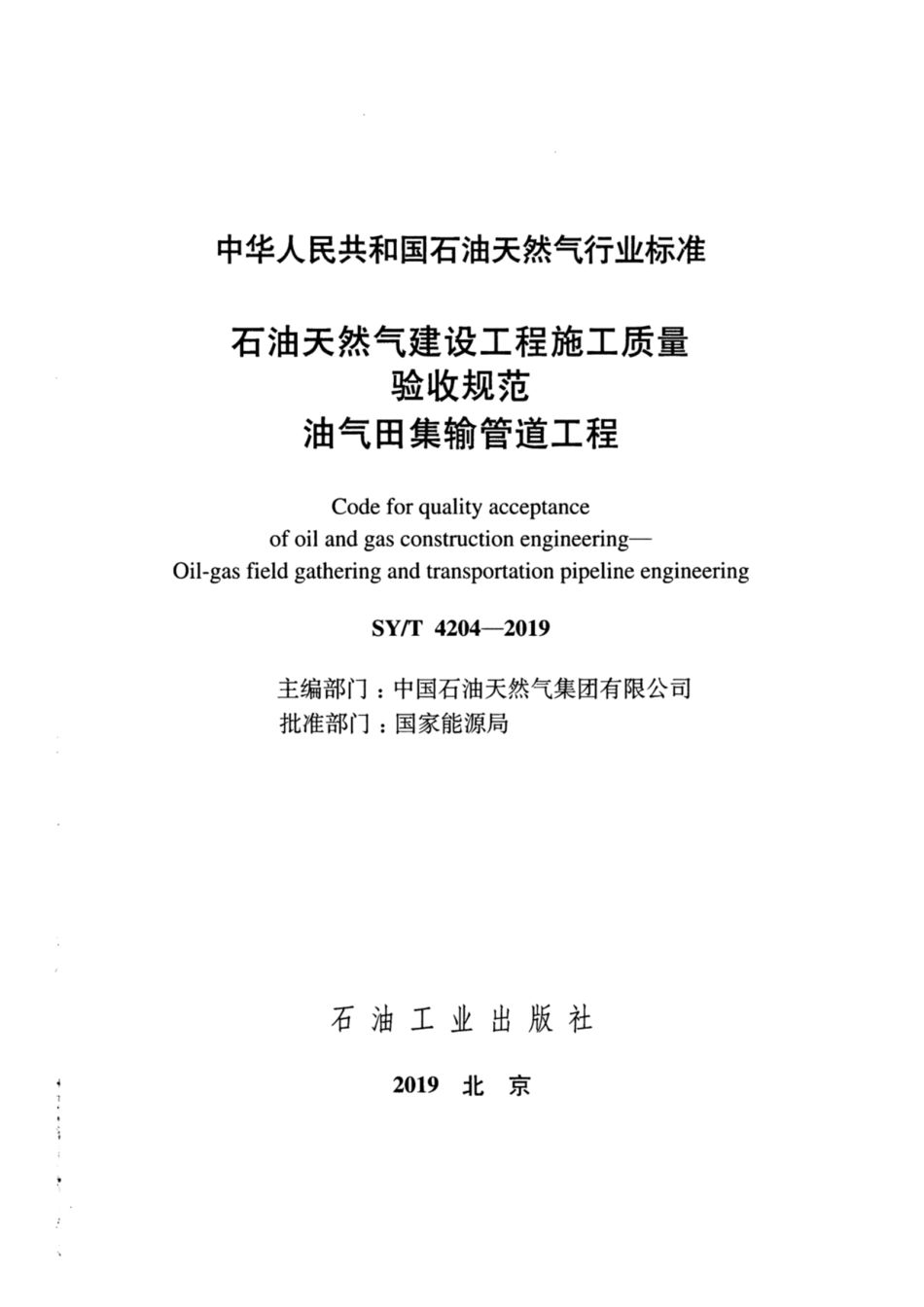 SY/T 4204-2019 石油天然气建设工程施工质量验收规范 油气田集输管道工程.pdf_第2页