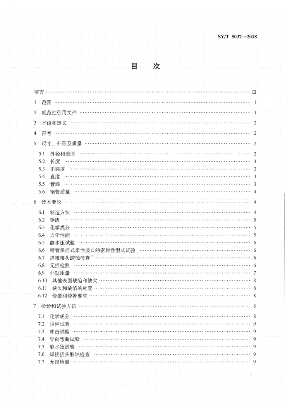 SY／T 5037-2018 普通流体输送管道用埋弧焊钢管.pdf_第2页