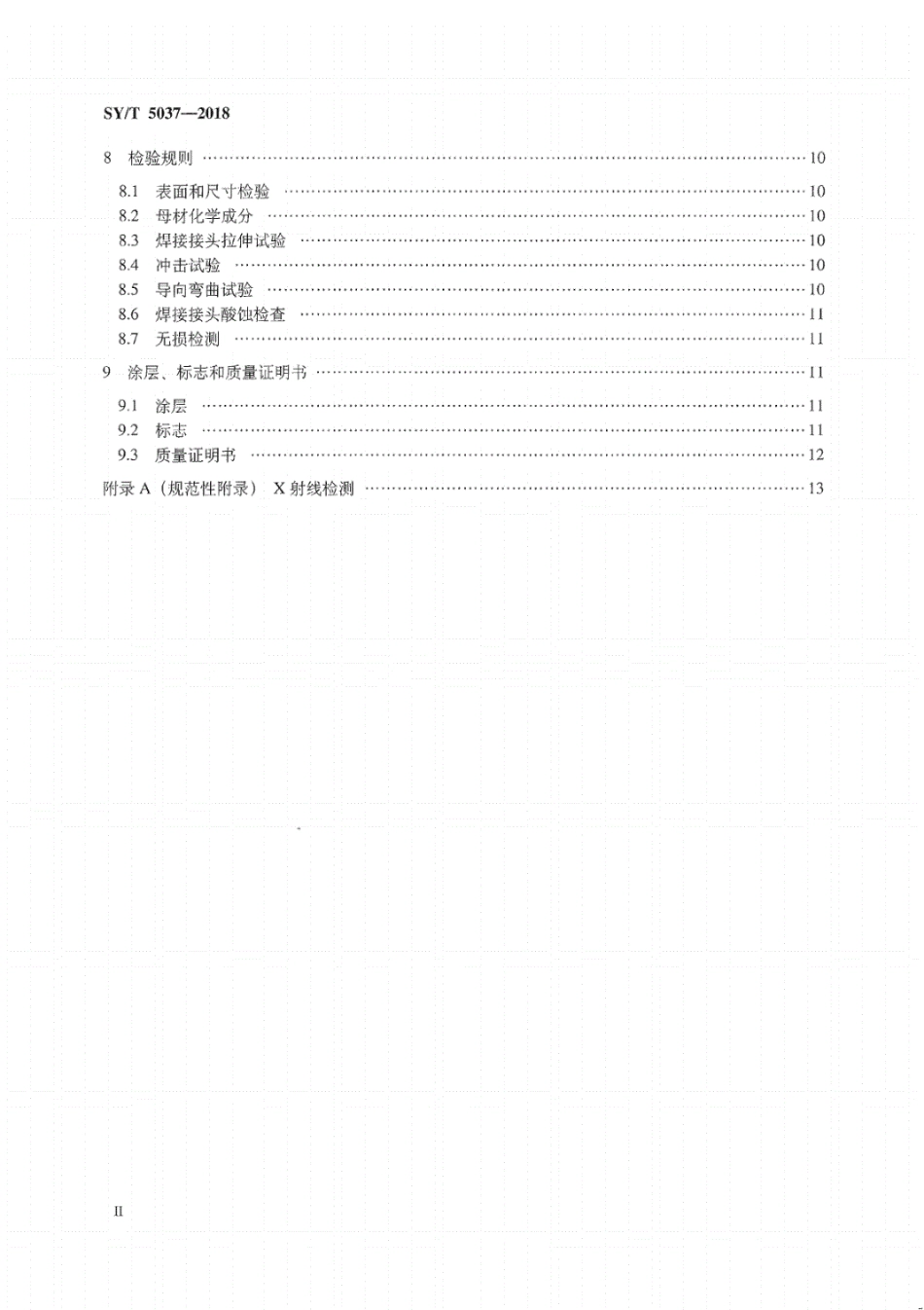 SY／T 5037-2018 普通流体输送管道用埋弧焊钢管.pdf_第3页
