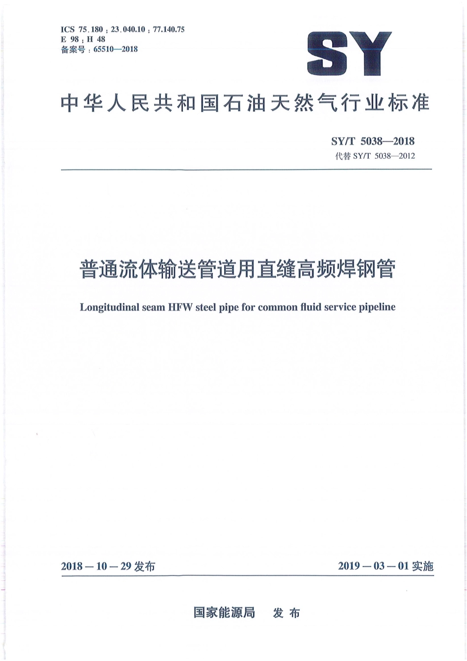 SY/T 5038-2018 普通流体输送管道用直缝高频焊钢管.pdf_第1页