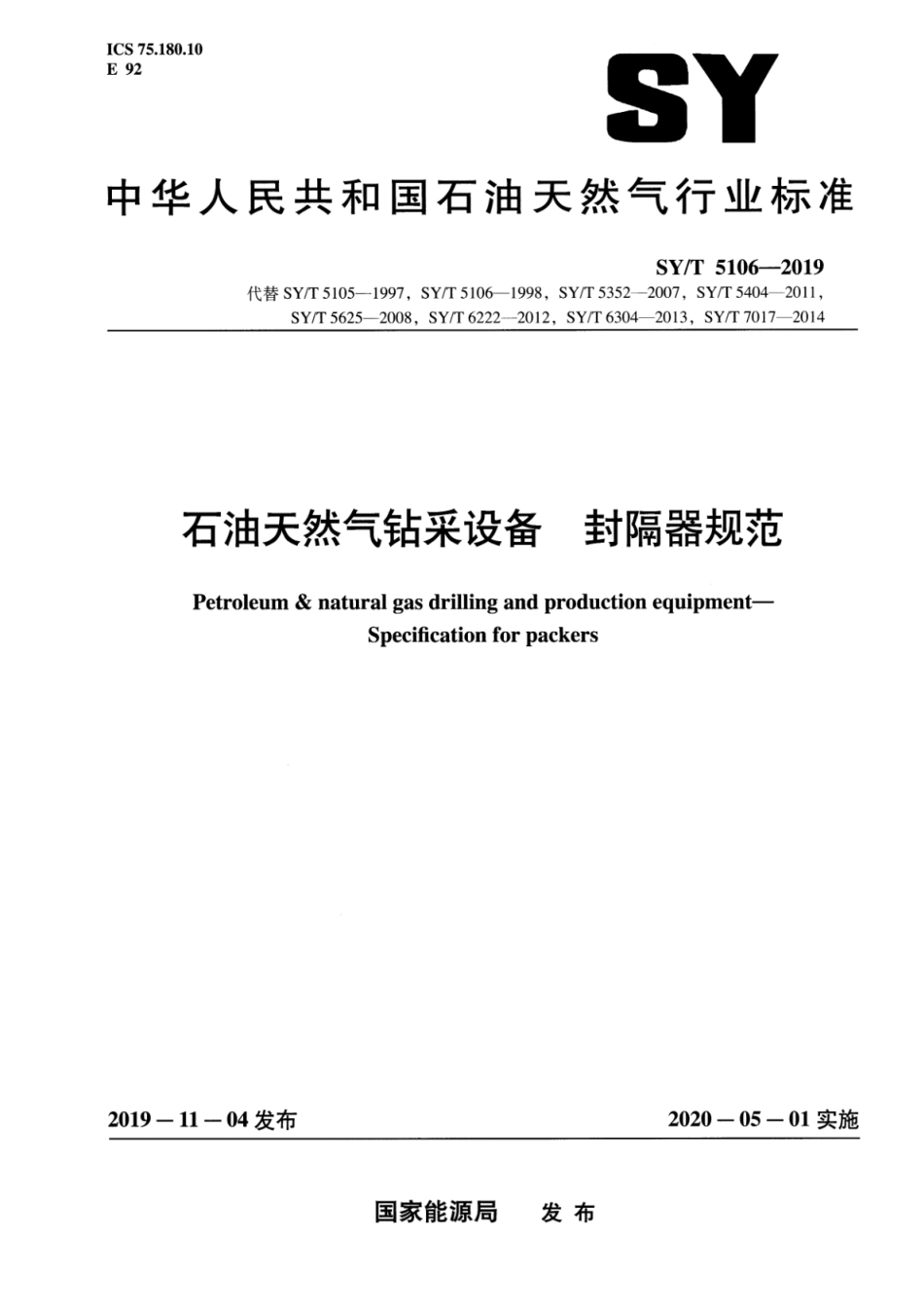 SY／T 5106-2019 石油天然气钻采设备 封隔器规范.pdf_第1页