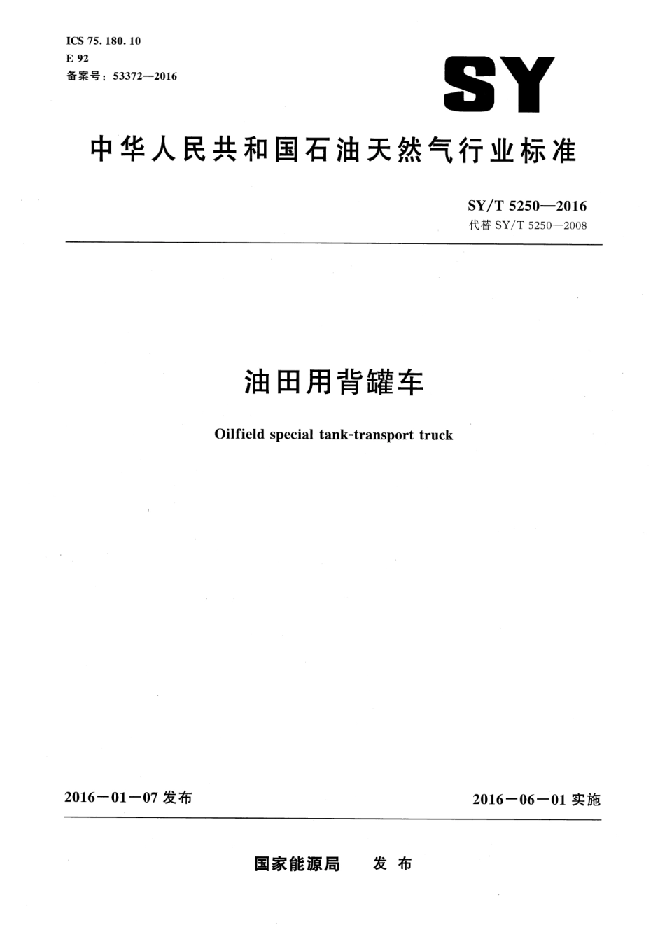 SY/T 5250-2016 油田用背罐车.pdf_第1页