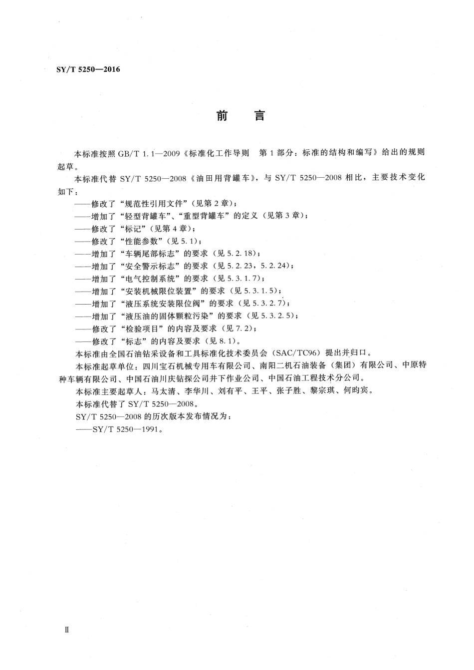 SY/T 5250-2016 油田用背罐车.pdf_第3页
