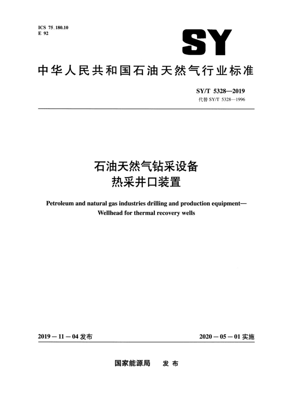 SY／T 5328-2019 石油天然气钻采设备 热采井口装置.pdf_第1页