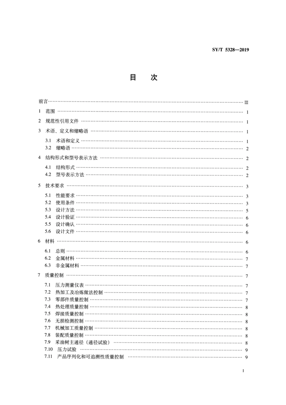 SY／T 5328-2019 石油天然气钻采设备 热采井口装置.pdf_第2页