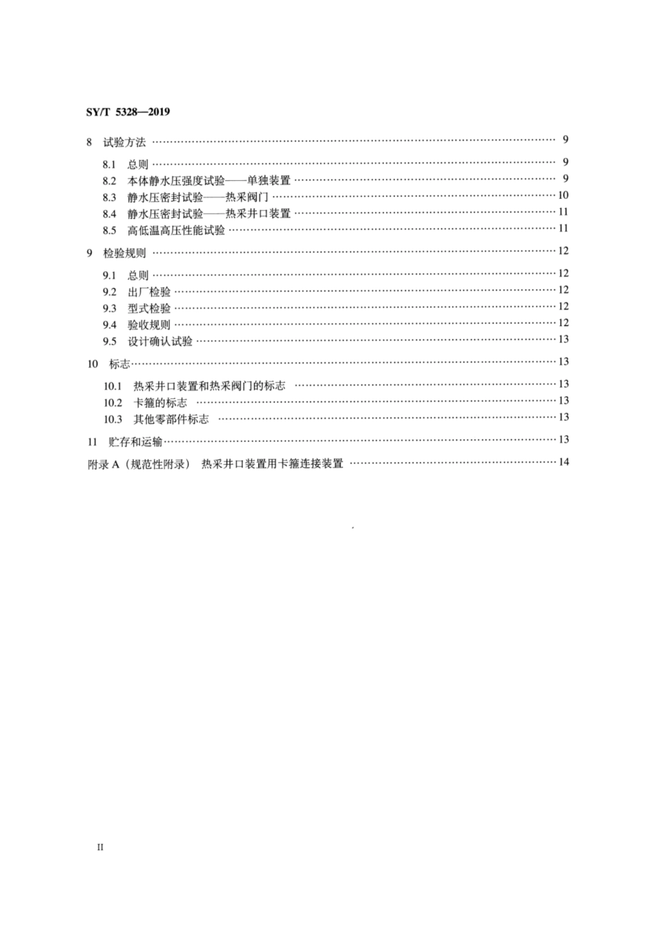 SY／T 5328-2019 石油天然气钻采设备 热采井口装置.pdf_第3页