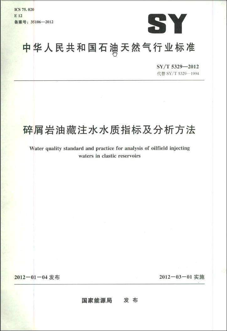 SY／T 5329-2012 碎屑岩油藏注水水质推荐指标及分析方法.pdf_第1页
