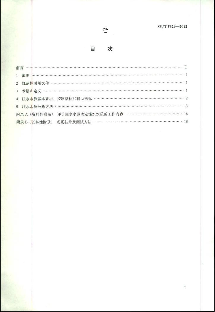 SY／T 5329-2012 碎屑岩油藏注水水质推荐指标及分析方法.pdf_第2页