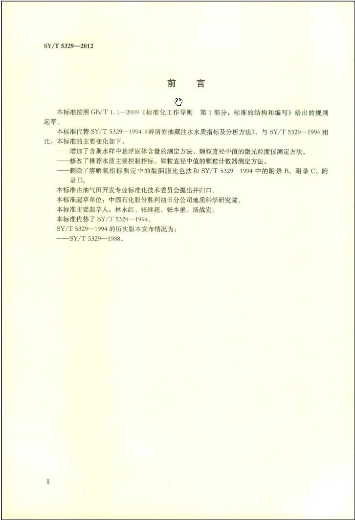 SY／T 5329-2012 碎屑岩油藏注水水质推荐指标及分析方法.pdf_第3页