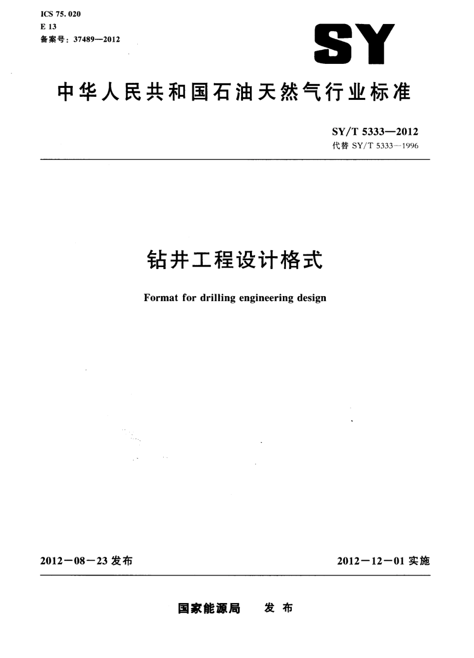 SY／T 5333-2012 钻井工程设计格式.pdf_第1页