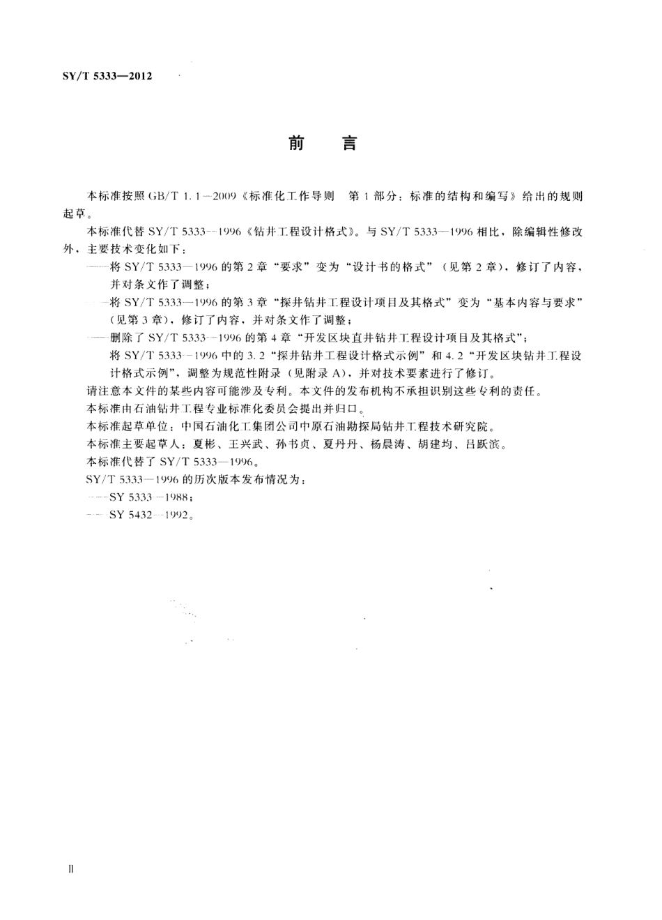 SY／T 5333-2012 钻井工程设计格式.pdf_第3页