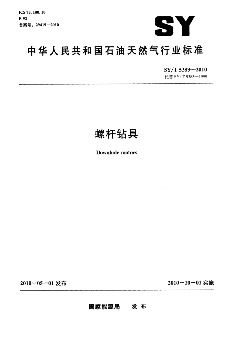 SY／T 5383-2010 螺杆钻具.pdf_第1页
