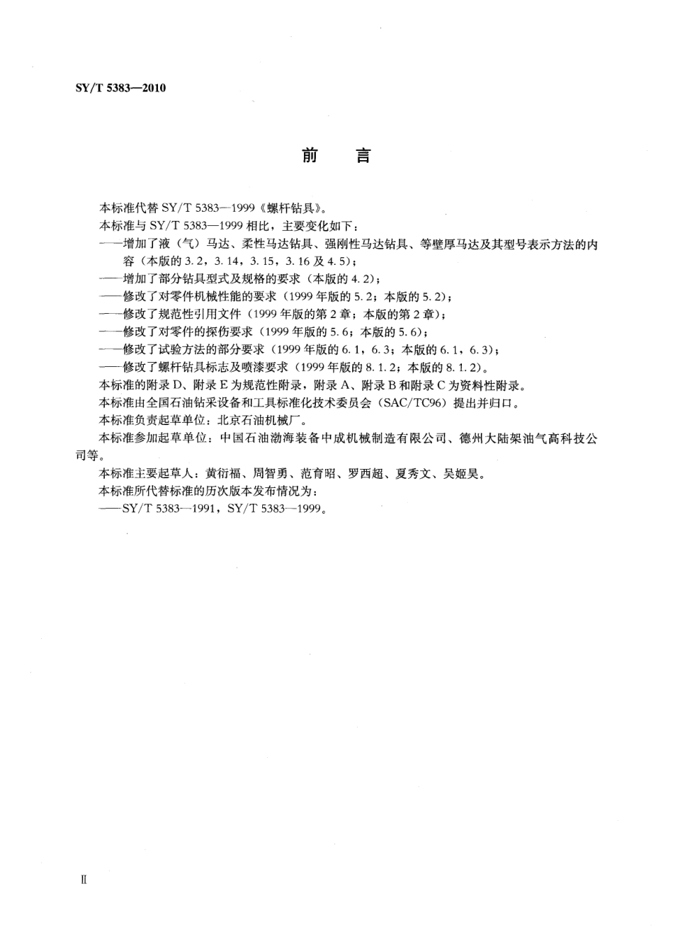 SY／T 5383-2010 螺杆钻具.pdf_第3页