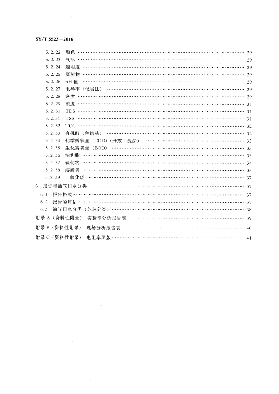 SY／T 5523-2016 油田水分析方法.pdf_第3页