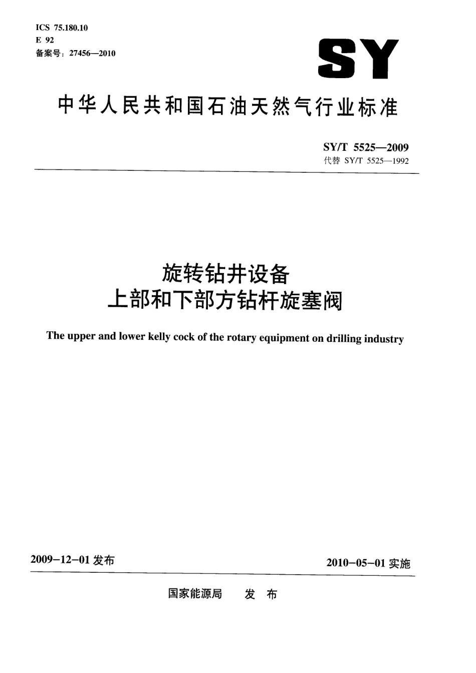 SY／T 5525-2009 旋转钻井设备 上部和下部方钻杆旋塞阀.pdf_第1页