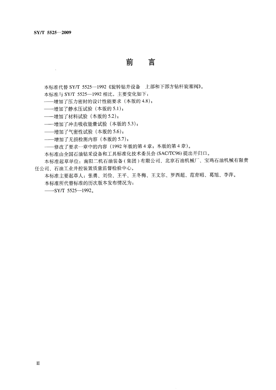 SY／T 5525-2009 旋转钻井设备 上部和下部方钻杆旋塞阀.pdf_第3页