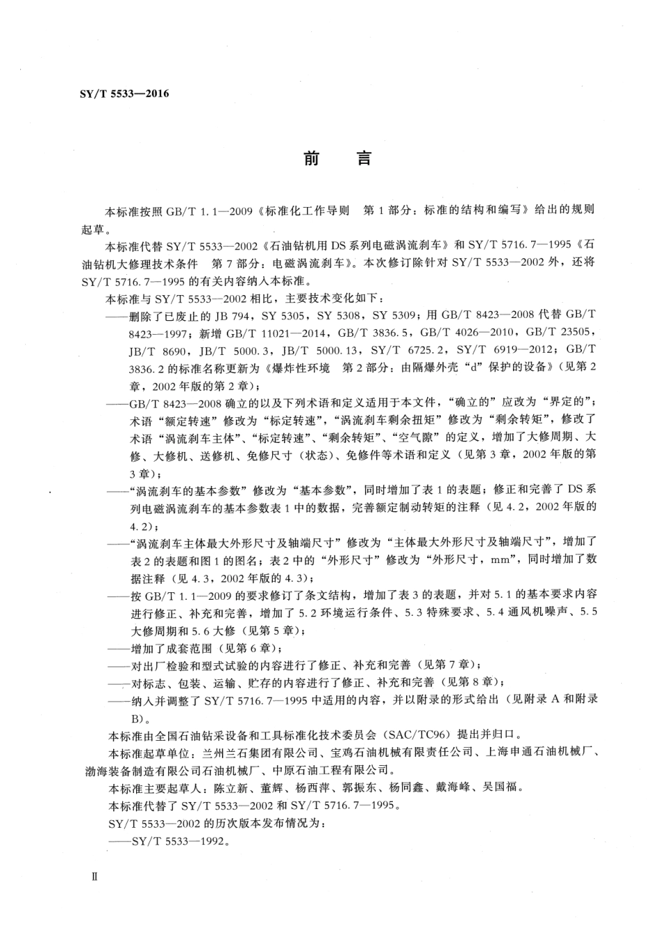 SY／T 5533-2016 石油钻机用DS系列电磁涡流刹车.pdf_第3页