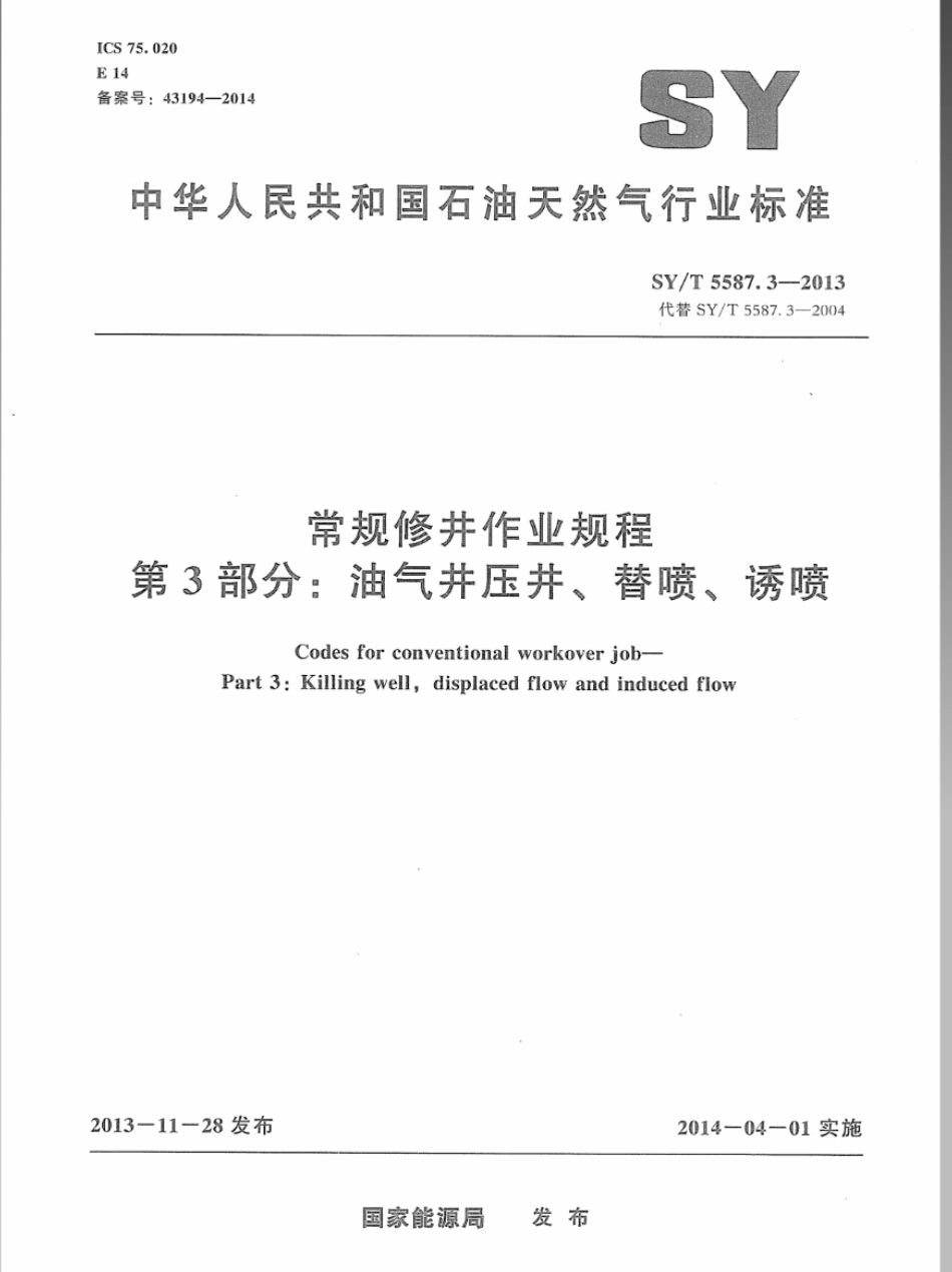 SY／T 5587.3-2013 常规修井作业规程 第3部分油气井压井、替喷、诱喷.pdf_第1页