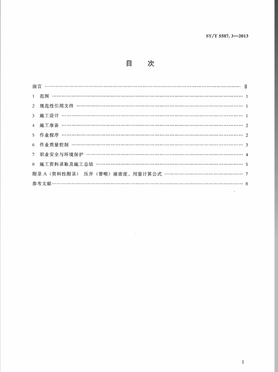 SY／T 5587.3-2013 常规修井作业规程 第3部分油气井压井、替喷、诱喷.pdf_第3页