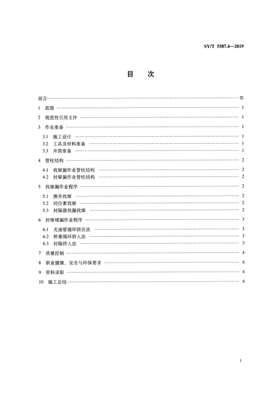 SY／T 5587.4-2019 常规修井作业规程 第4部分：找窜漏、封窜堵漏.pdf_第2页