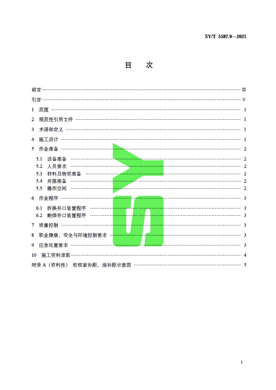 SY／T 5587.9-2021 常规修井作业规程 第9部分：换井口装置.pdf_第3页