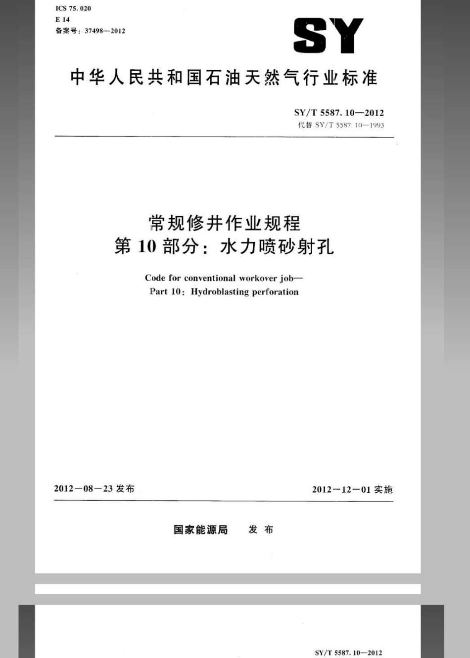 SY／T 5587.10-2012 常规修井作业规程 第10部分水力.pdf_第1页