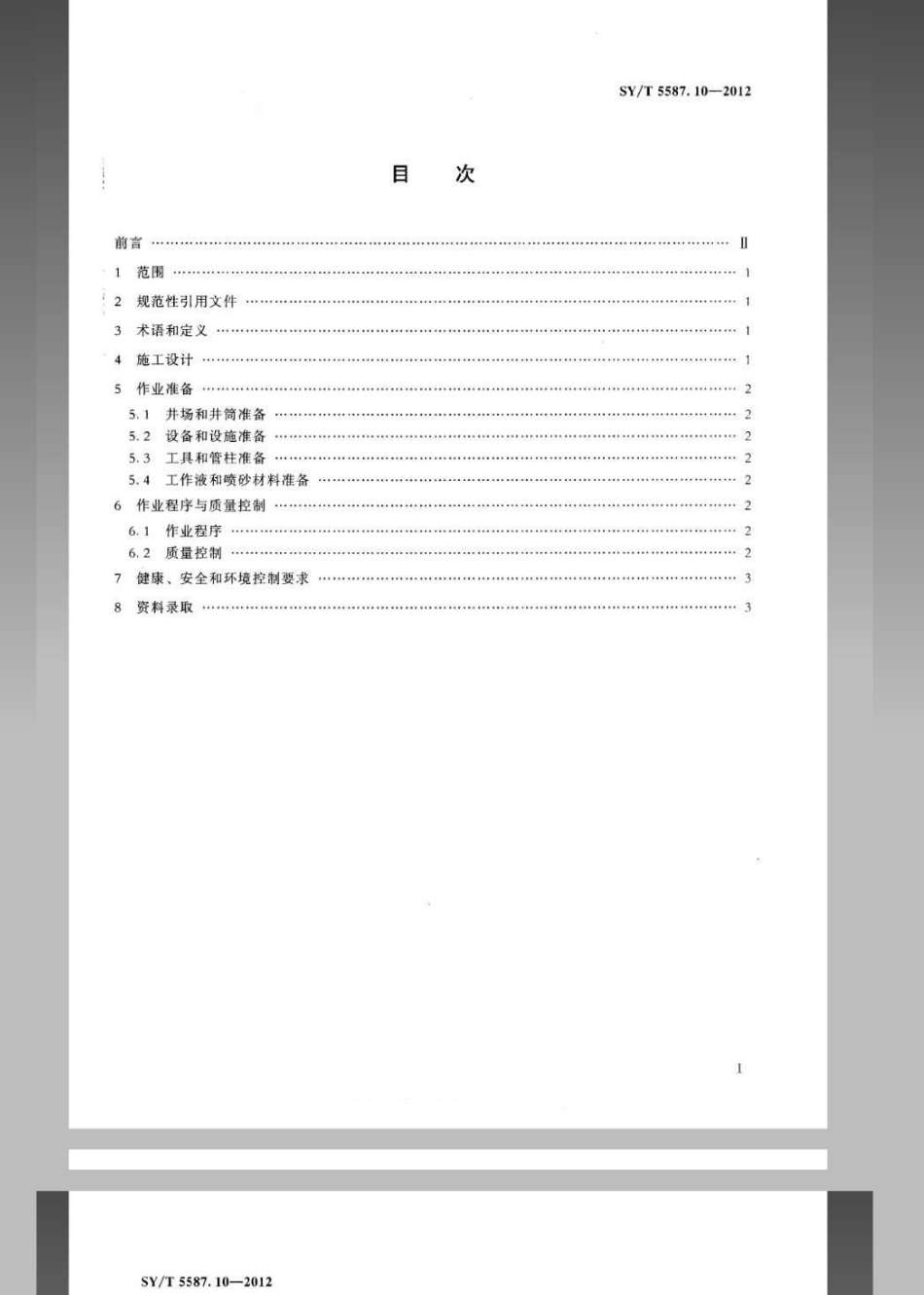 SY／T 5587.10-2012 常规修井作业规程 第10部分水力.pdf_第2页