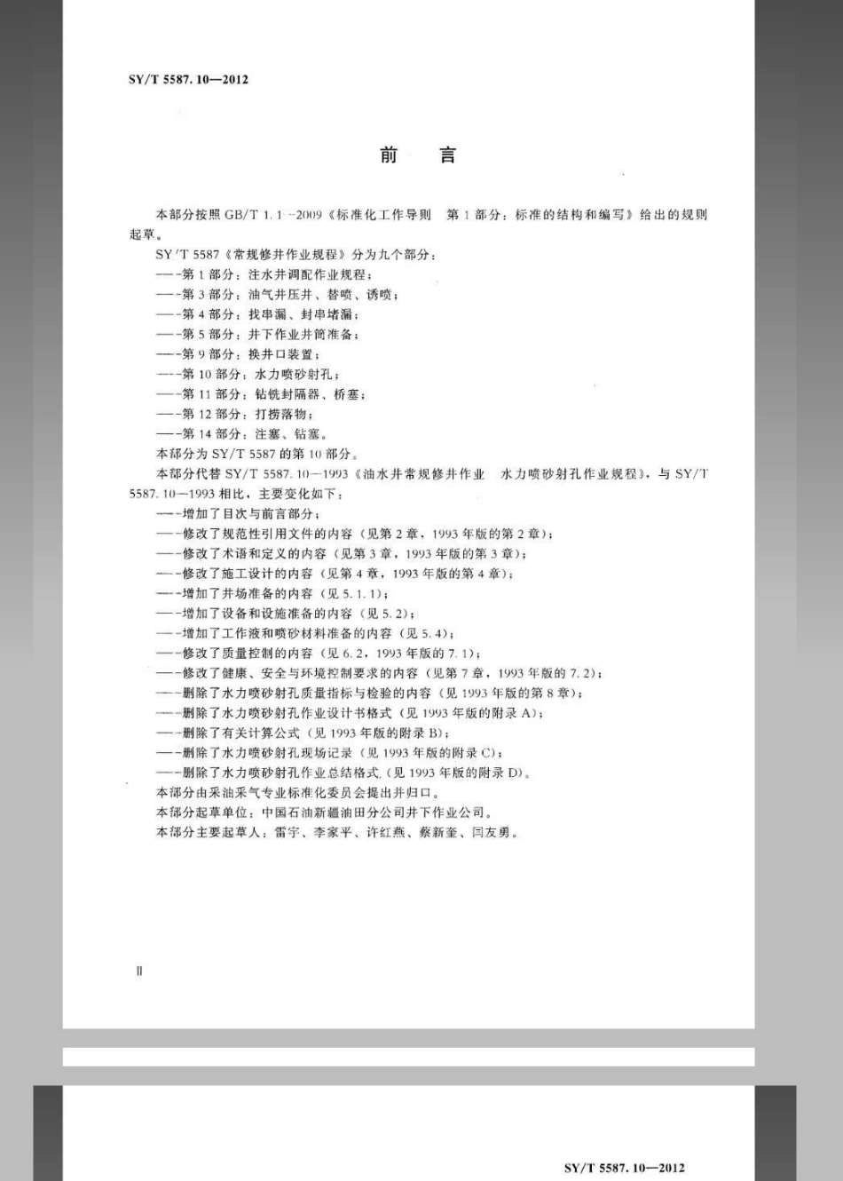 SY／T 5587.10-2012 常规修井作业规程 第10部分水力.pdf_第3页
