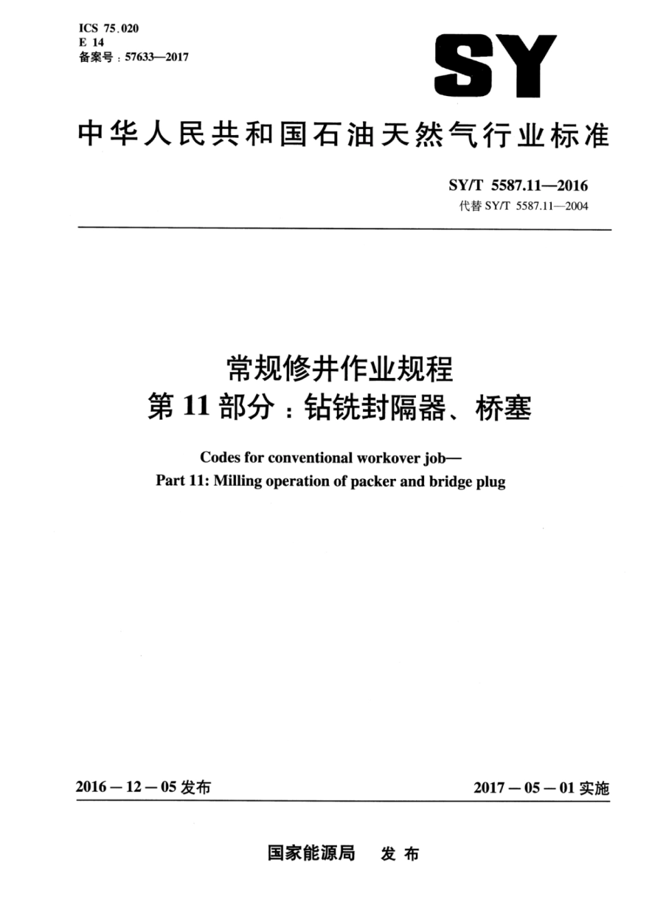 SY/T 5587.11-2016 常规修井作业规程 第11部分:钻铣封隔器、桥塞.pdf_第1页