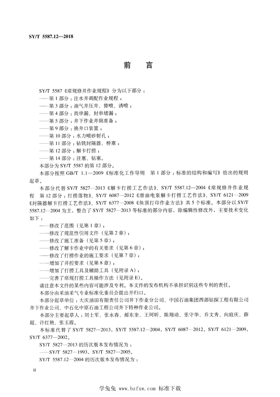 SY/T 5587.12-2018 常规修井作业规程 第12部分:解卡打捞.pdf_第3页