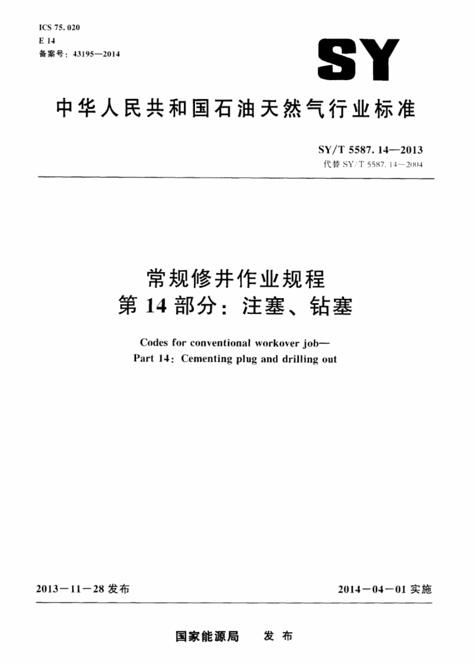 SY／T 5587.14-2013 常规修井作业规程 第14部分注塞、钻塞.pdf_第1页