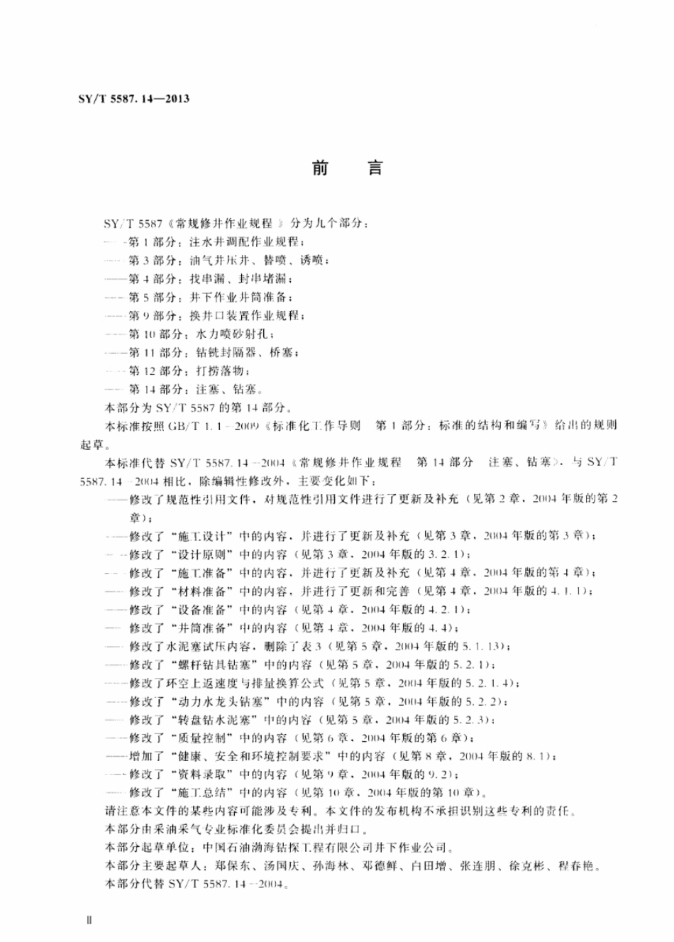 SY／T 5587.14-2013 常规修井作业规程 第14部分注塞、钻塞.pdf_第3页