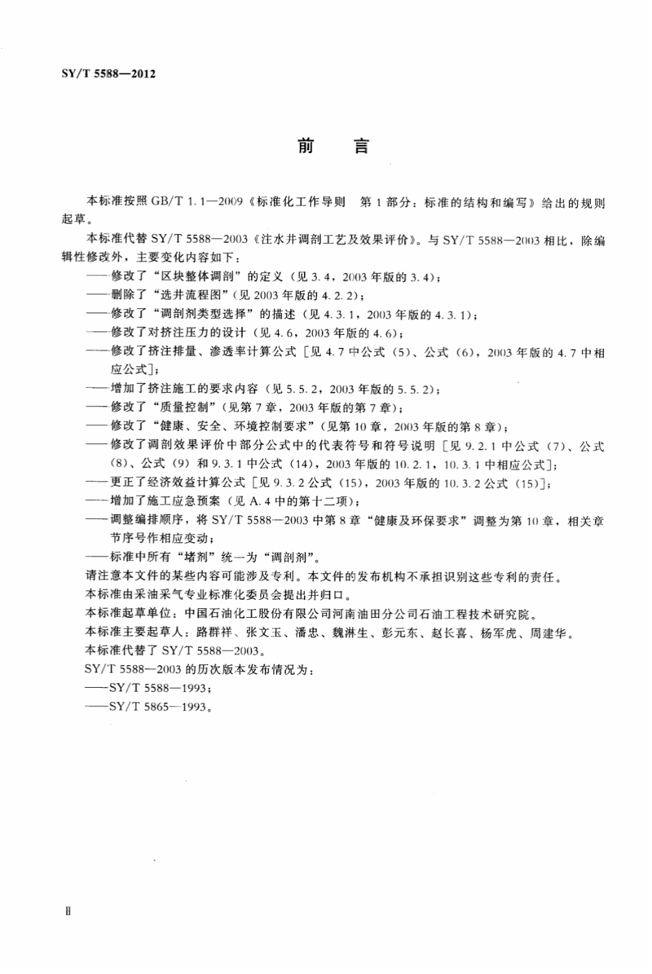 SY／T 5588-2012 注水井调剖工艺及效果评价.pdf_第3页