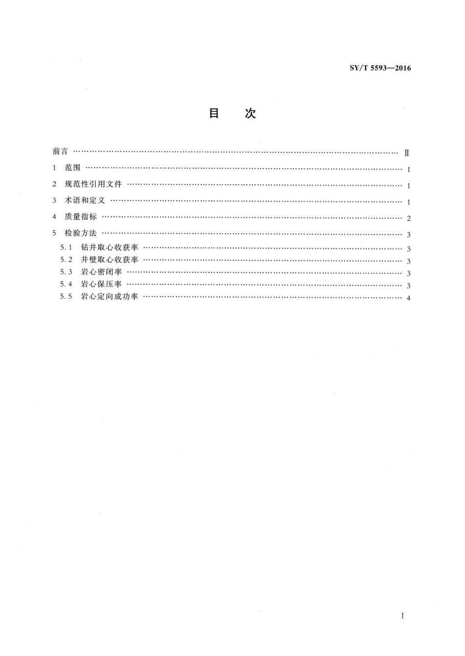 SY/T 5593-2016 井筒取心质量规范.pdf_第2页