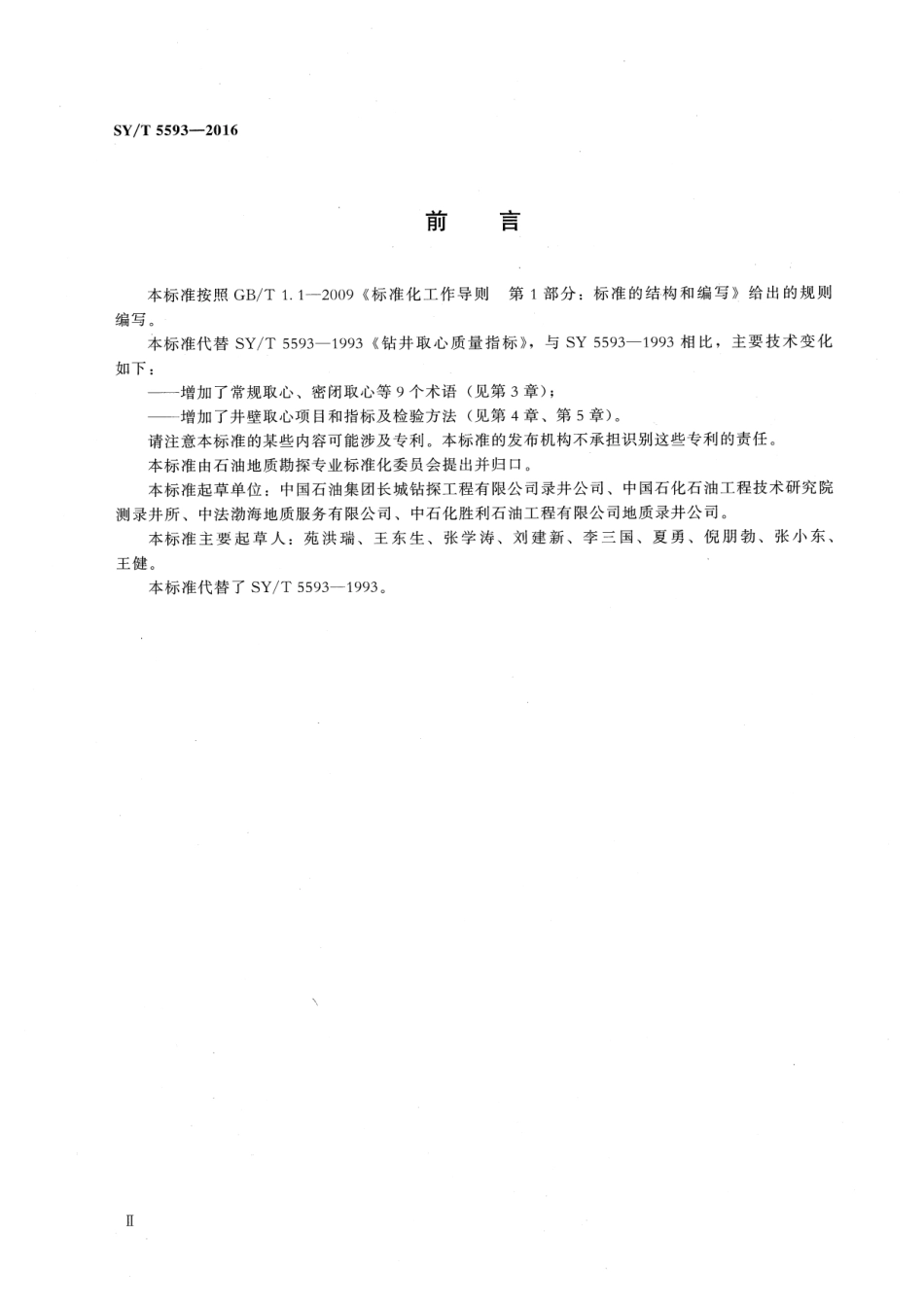 SY/T 5593-2016 井筒取心质量规范.pdf_第3页