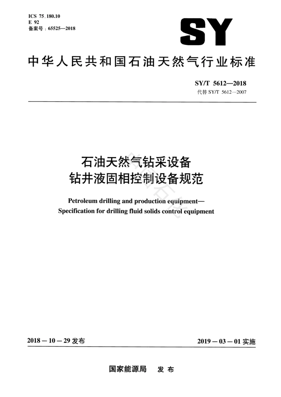 SY／T 5612-2018 石油天然气钻采设备 钻井液固相控制设备规范.pdf_第1页