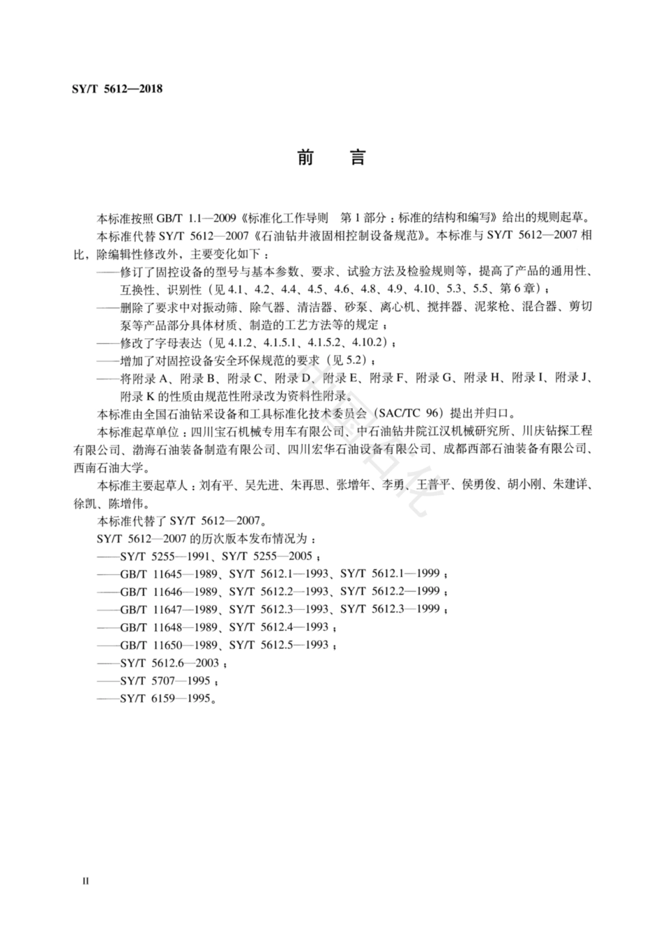 SY／T 5612-2018 石油天然气钻采设备 钻井液固相控制设备规范.pdf_第3页