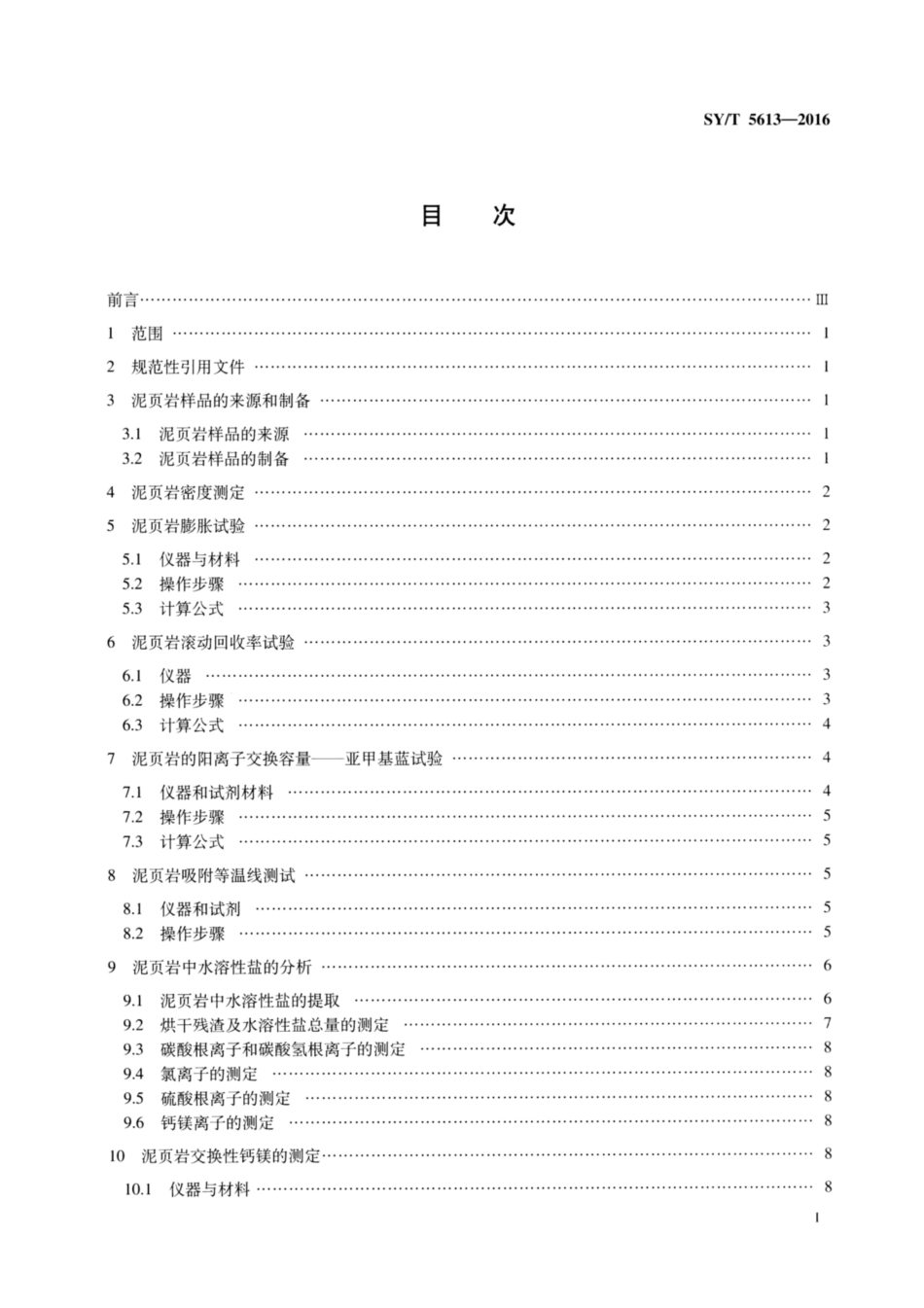 SY/T 5613-2016 钻井液测试 泥页岩理化性能试验方法.pdf_第2页