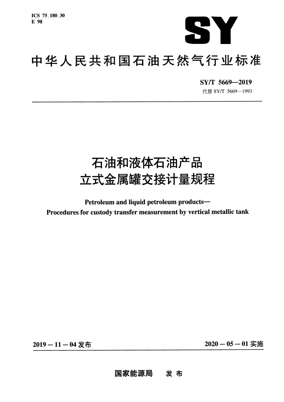 SY／T 5669-2019 石油和液体石油产品 立式金属罐交接计量规程.pdf_第1页