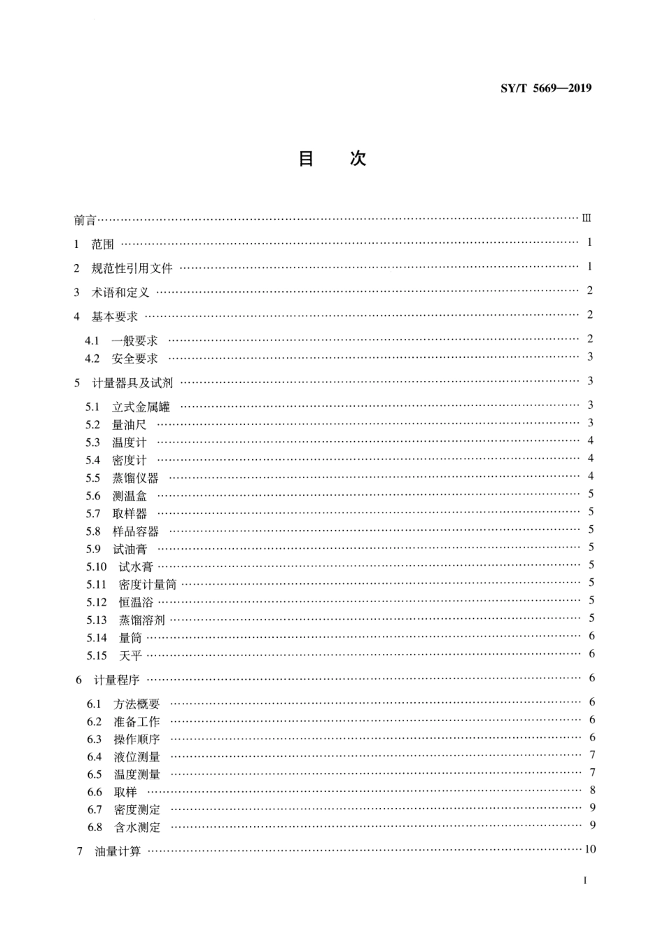 SY／T 5669-2019 石油和液体石油产品 立式金属罐交接计量规程.pdf_第2页