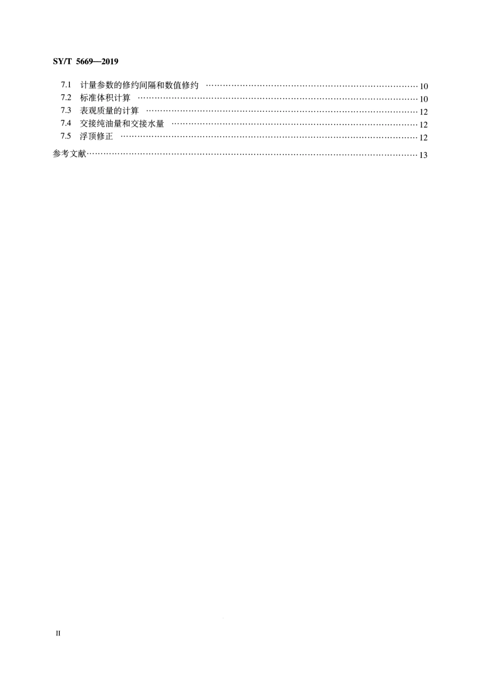 SY／T 5669-2019 石油和液体石油产品 立式金属罐交接计量规程.pdf_第3页