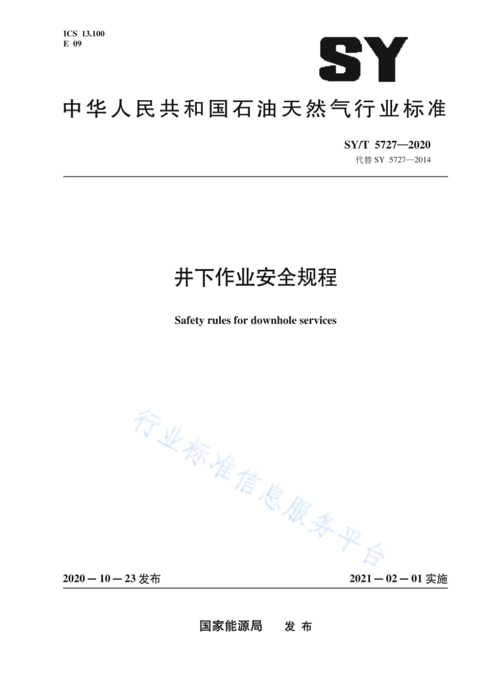 SY/T 5727-2020 井下作业安全规程 (高清可复制).pdf_第1页