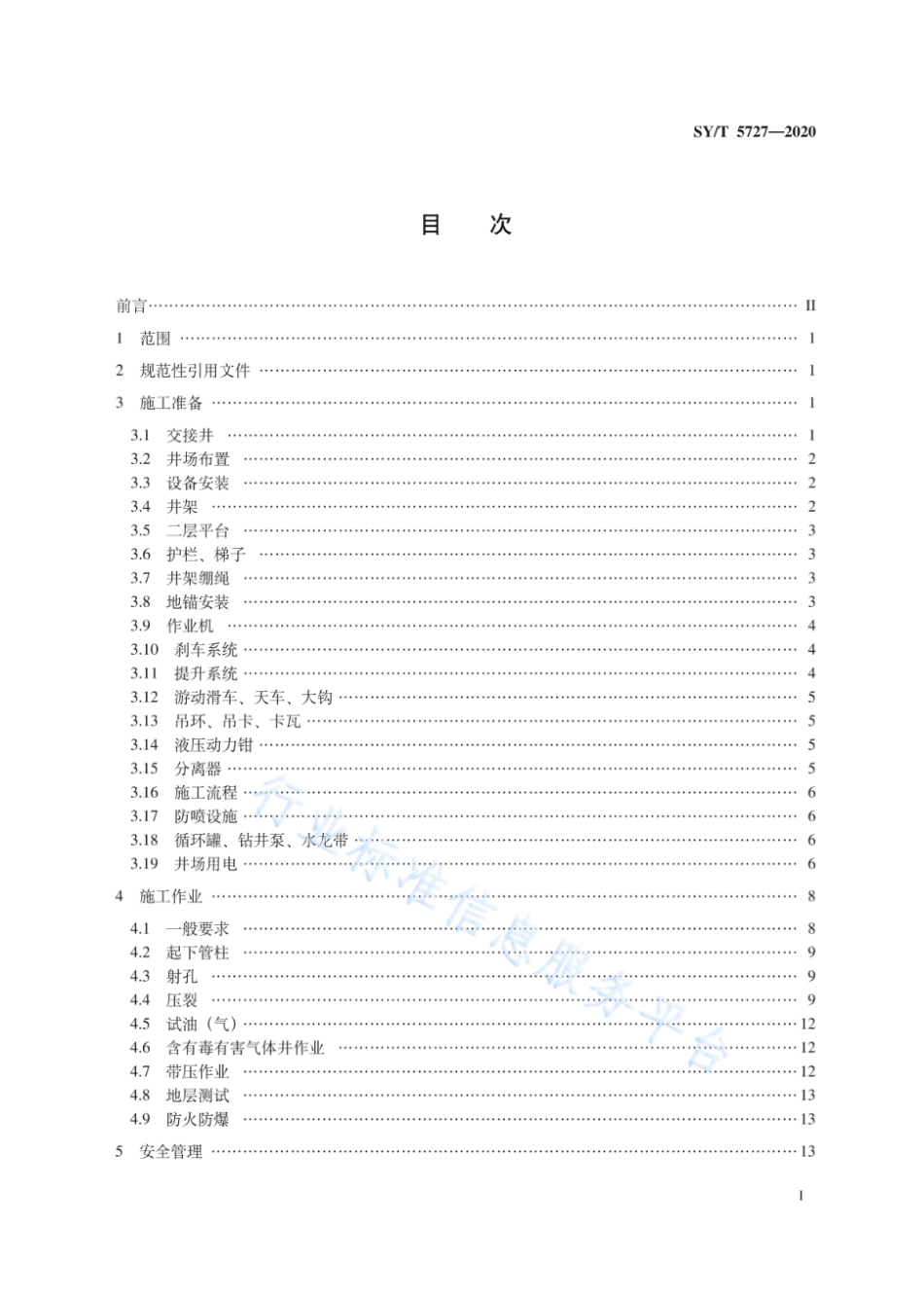 SY/T 5727-2020 井下作业安全规程 (高清可复制).pdf_第3页