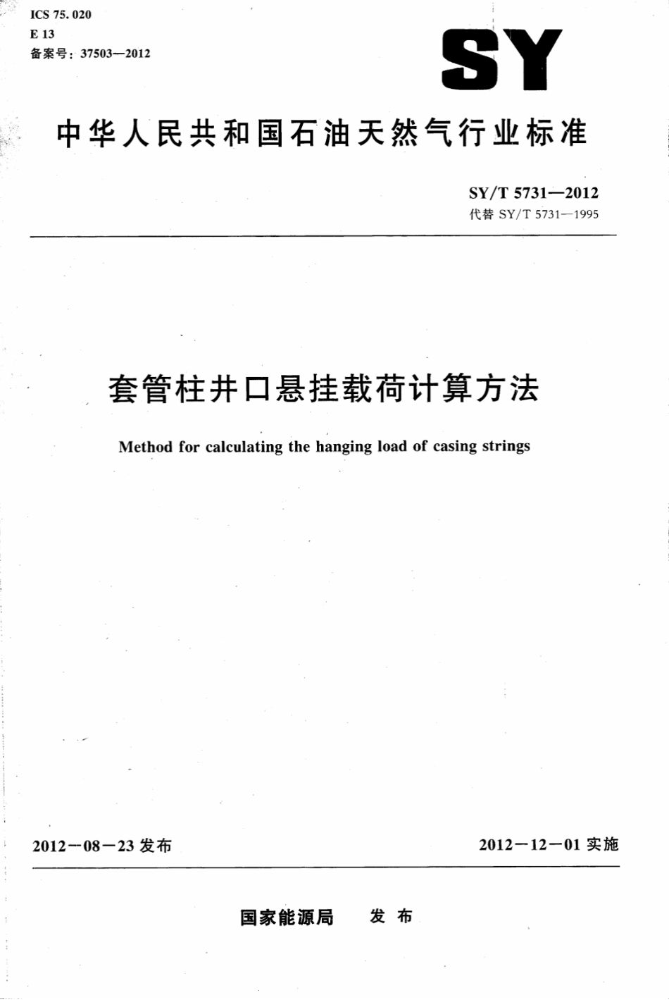 SY／T 5731-2012 套管柱井口悬挂载荷计算方法.pdf_第1页